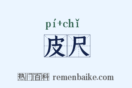 皮尺是什么意思的图片